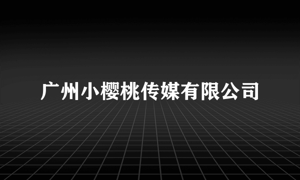 广州小樱桃传媒有限公司