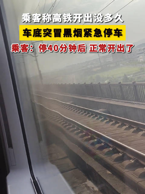 5·26宁波高铁冒烟紧急停车事件