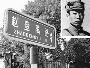 赵登禹路