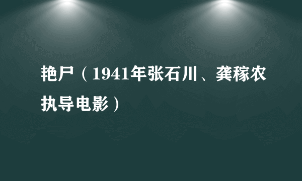艳尸（1941年张石川、龚稼农执导电影）