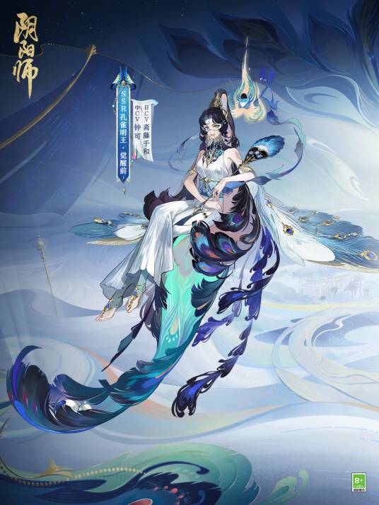 孔雀明王（网易手游《阴阳师》中SSR级式神）