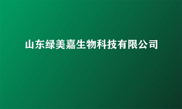 山东绿美嘉生物科技有限公司