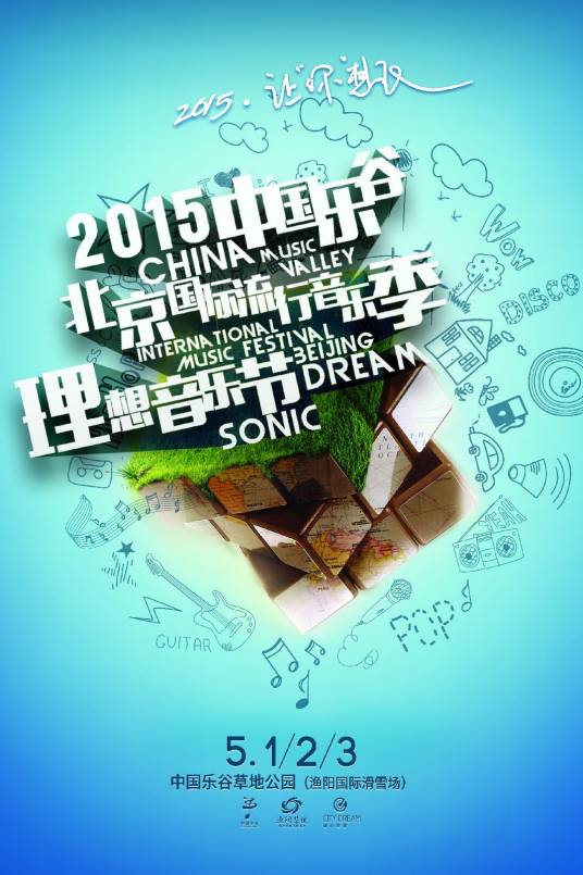 理想音乐节