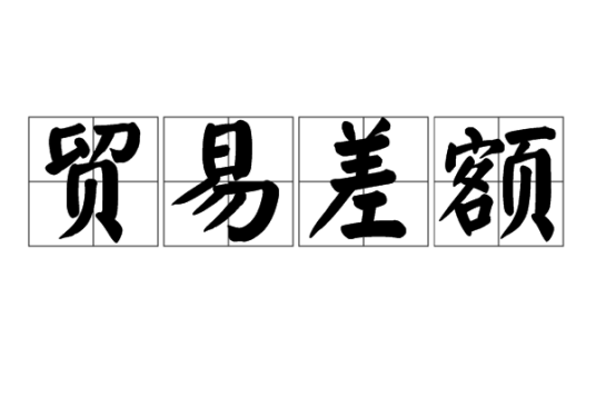 贸易差额