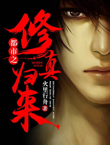 都市之修真归来（火里行舟创作的网络小说）