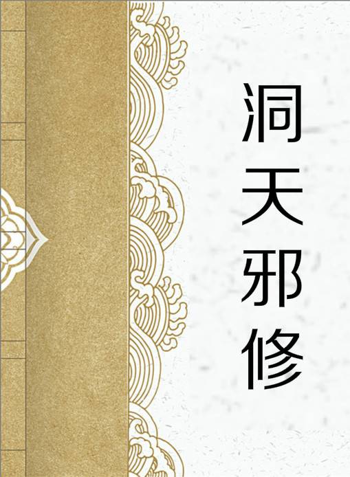 洞天邪修
