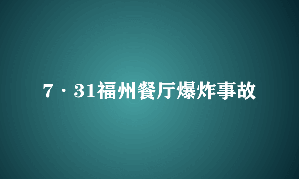 7·31福州餐厅爆炸事故