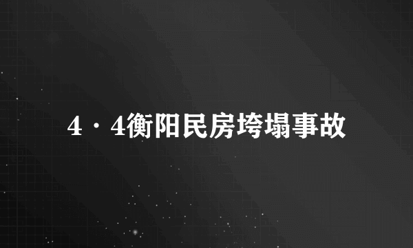 4·4衡阳民房垮塌事故