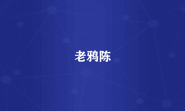 老鸦陈