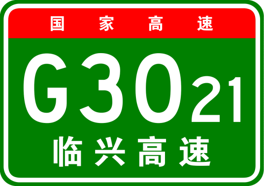 临潼—兴平高速公路