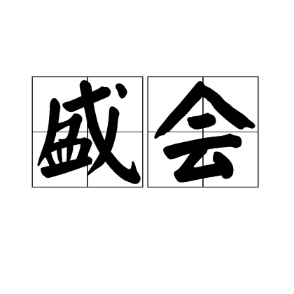 盛会（汉语词汇）