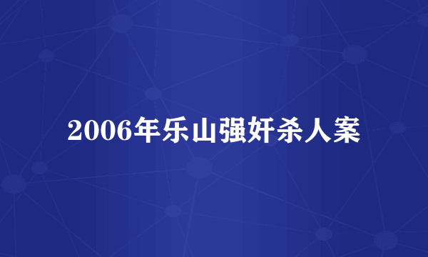 2006年乐山强奸杀人案
