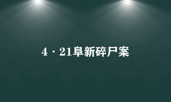 4·21阜新碎尸案
