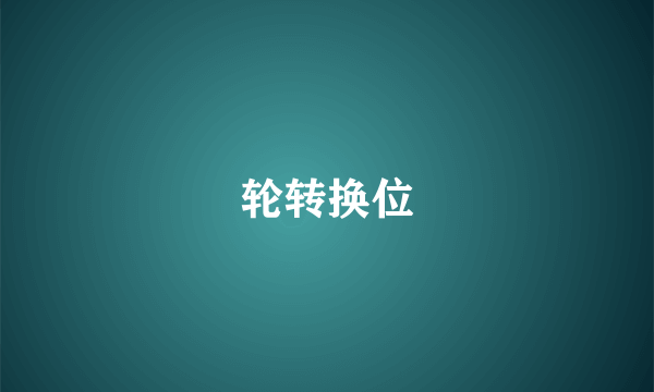 轮转换位