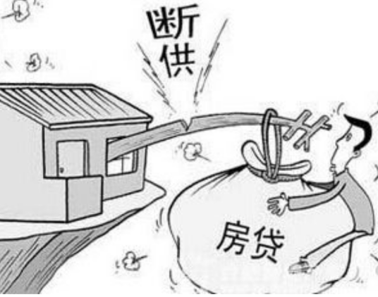 断供