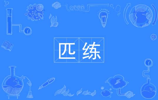 匹练