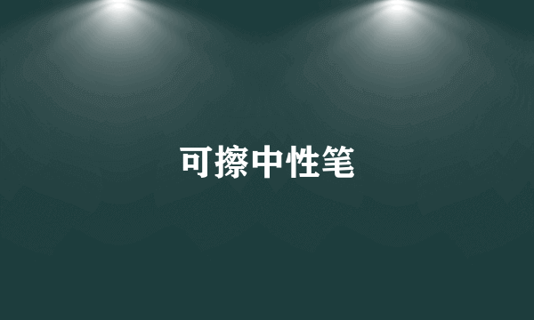 可擦中性笔