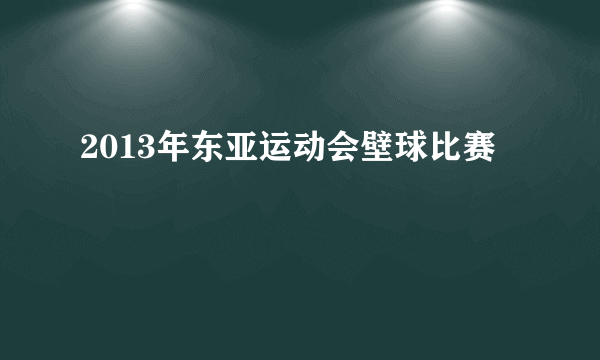 2013年东亚运动会壁球比赛