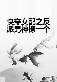 快穿女配之反派男神撩一个