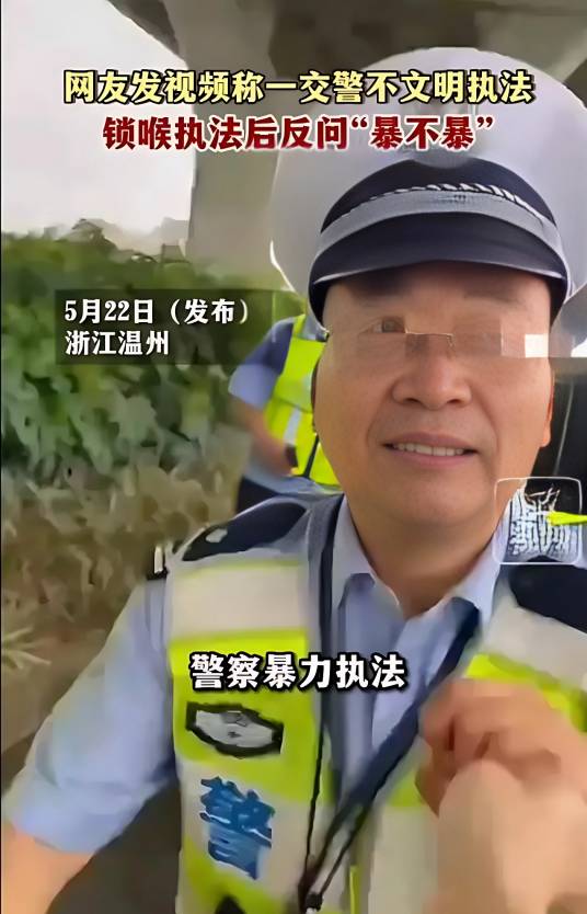 5·21乐清交警锁喉执法事件
