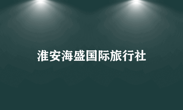 淮安海盛国际旅行社
