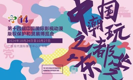 第十四届中国国际动漫博览会