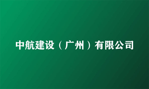 中航建设（广州）有限公司