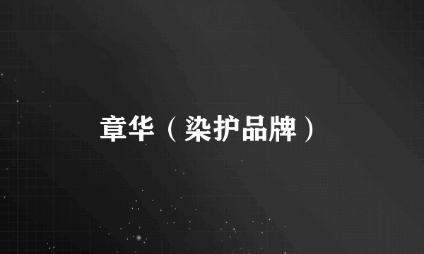 章华（染护品牌）