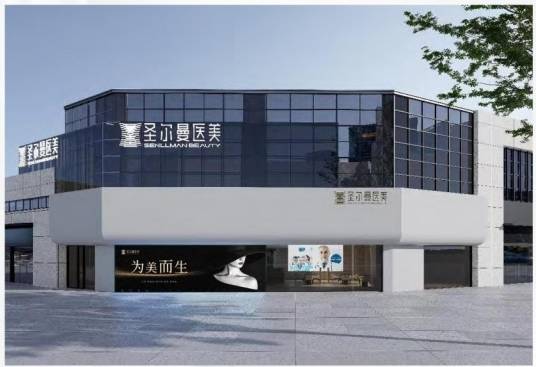 惠州圣尔曼医疗美容有限公司