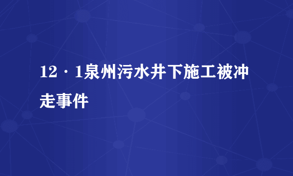 12·1泉州污水井下施工被冲走事件