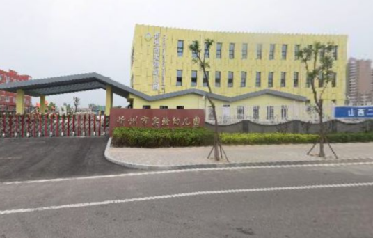 忻州市实验幼儿园