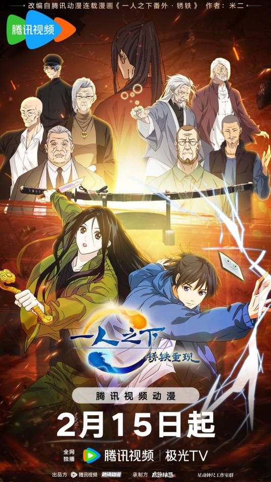 一人之下剧场版：锈铁篇