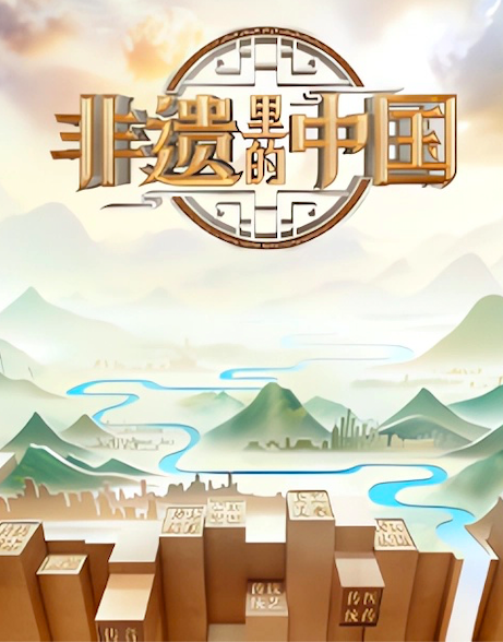 非遗里的中国第二季