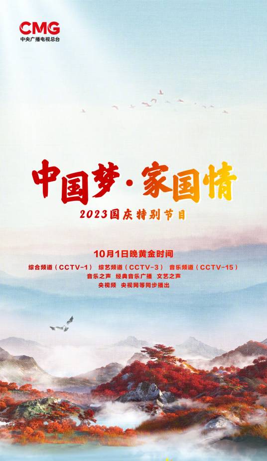 中国梦·家国情——2023国庆特别节目