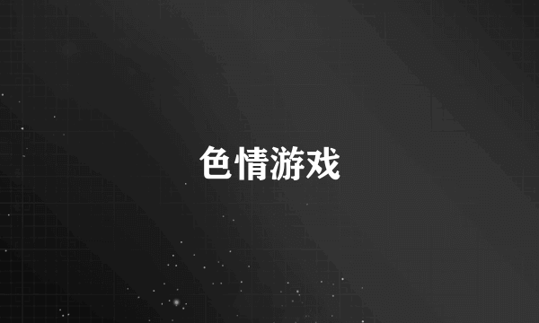 色情游戏