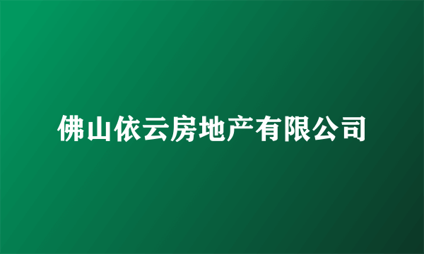 佛山依云房地产有限公司