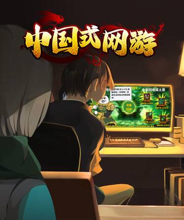 中国式网游