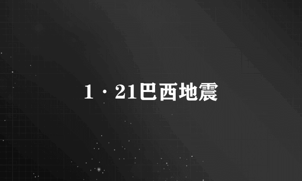 1·21巴西地震