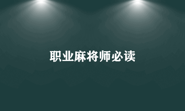 职业麻将师必读