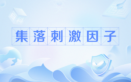 集落刺激因子