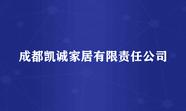 成都凯诚家居有限责任公司