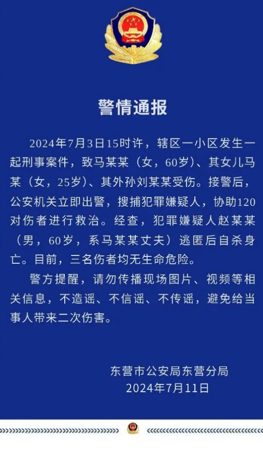7·3东营持刀伤人事件