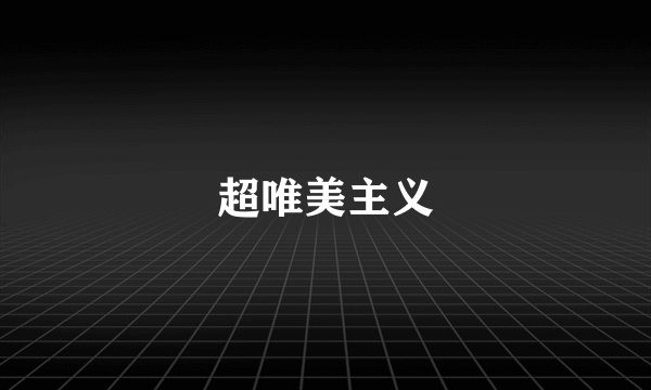 超唯美主义