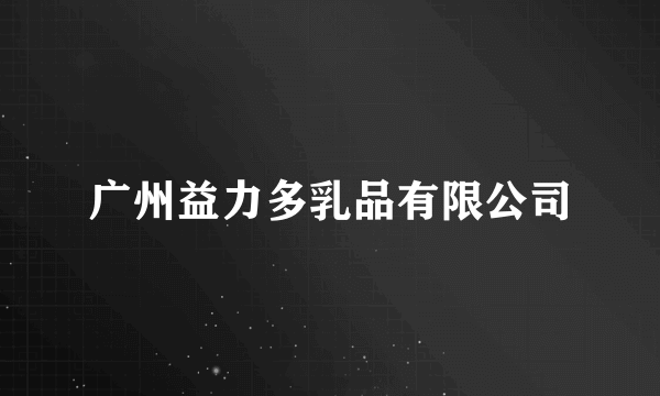广州益力多乳品有限公司