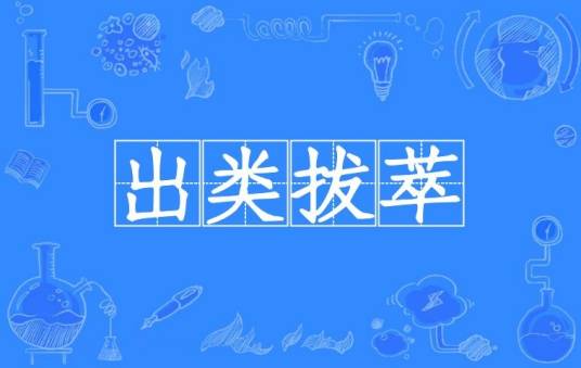 出类拔萃（汉语成语）