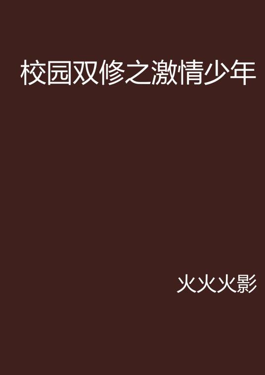校园双修之激情少年