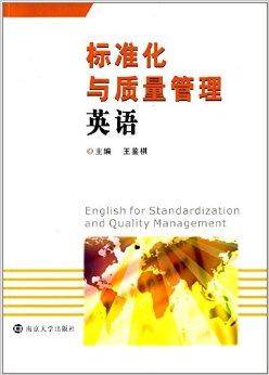 标准化与质量管理英语
