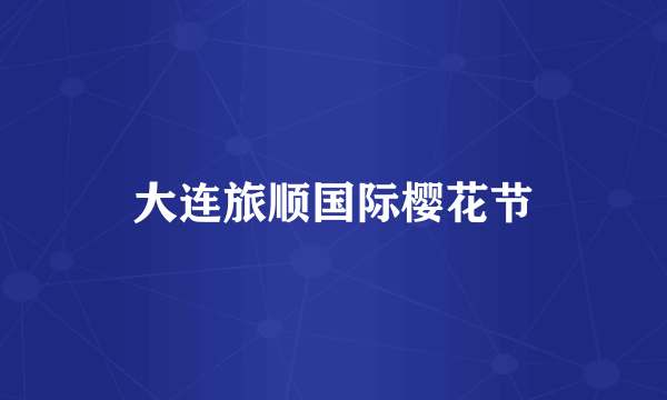 大连旅顺国际樱花节