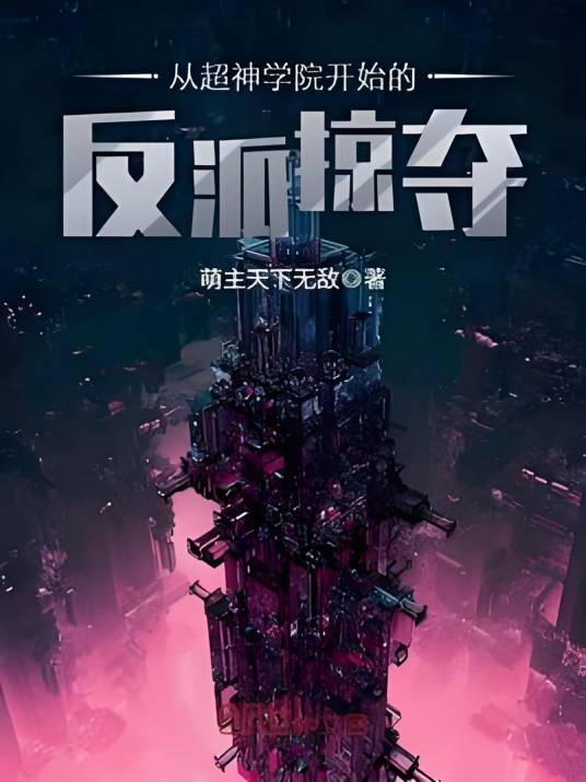 从超神学院开始的反派掠夺