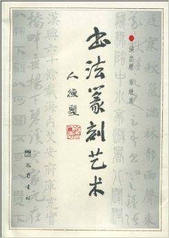 书法篆刻艺术（2000年四川巴蜀书社出版的图书）